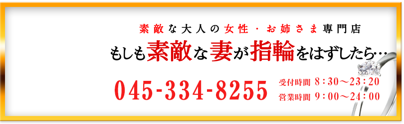 横浜 風俗 ヘルス 人妻 もし妻