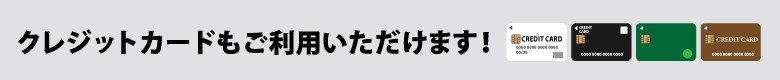 クレジットカードもご利用いただけます！クレジット決済はこちら。